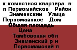 2-х комнатная квартира  в п.Первомайское › Район ­ Знаменский › Улица ­ Первомайское › Дом ­ 2 › Общая площадь ­ 36 › Цена ­ 480 000 - Тамбовская обл., Знаменский р-н, Первомайский п. Недвижимость » Квартиры продажа   